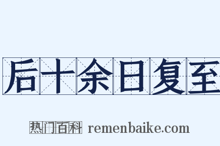 后十余日复至是什么意思的图片